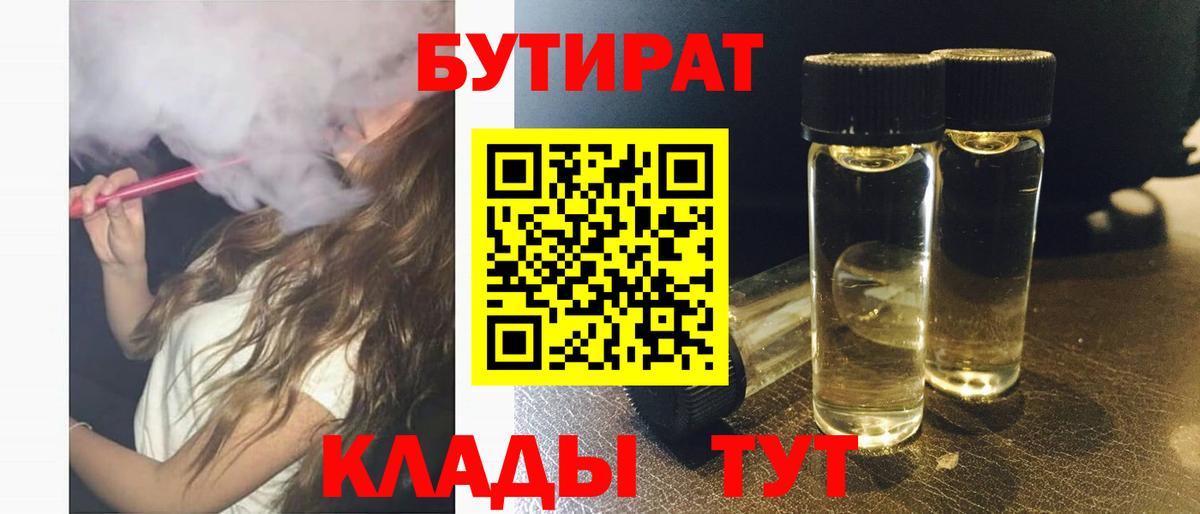 БУТИРАТ BDO Бахчисарай