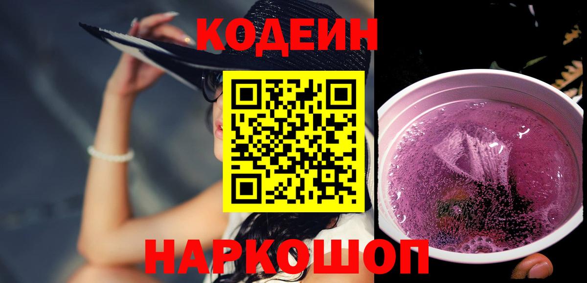 Бахчисарай  Кодеин Purple Drank  Вход с VPN  Кодеиновый сироп Lean напиток Lean (лин) 